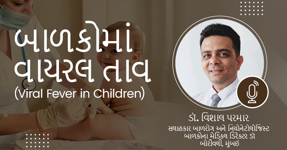 બાળકોમાં વાયરલ તાવ Viral Fever in Children